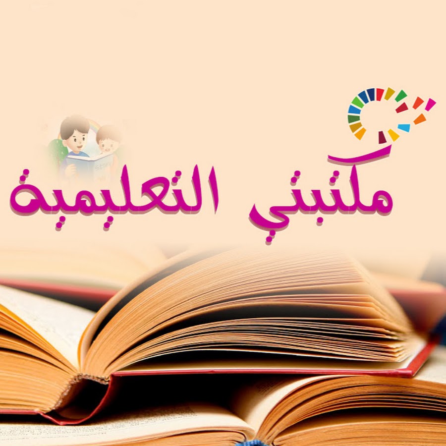 مكتبتي التعليمية @maktabati.taalimia