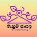 MAHUM PASALA - මැහුම් පාසල