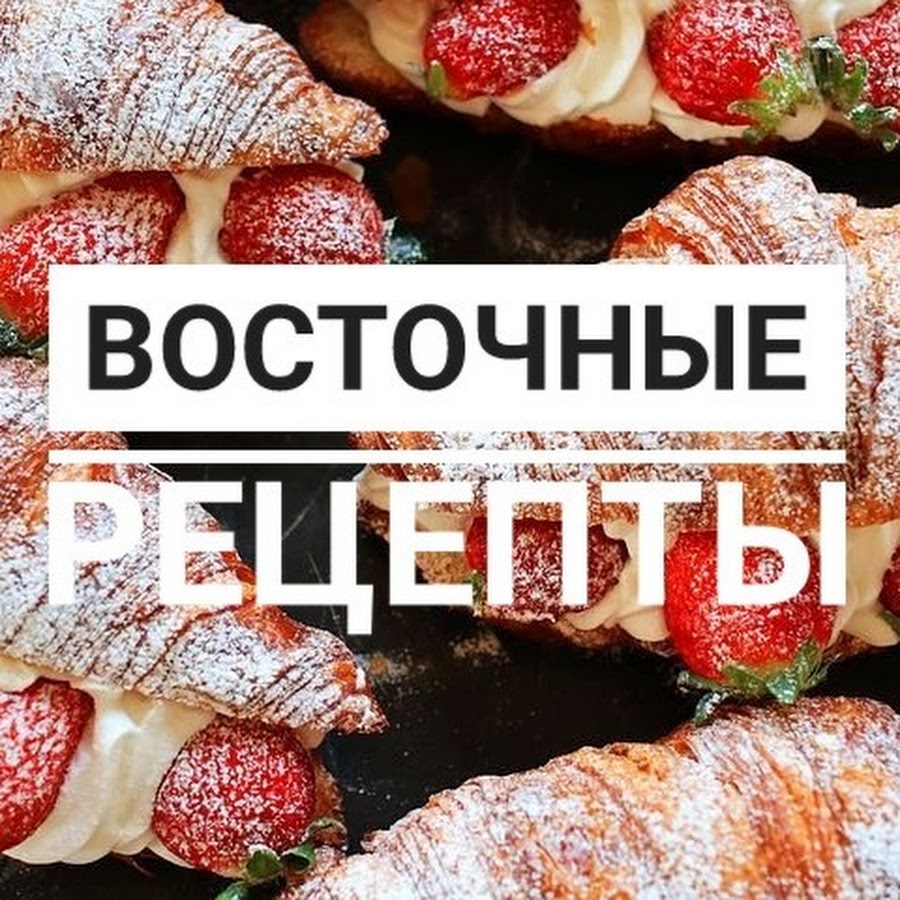 Восточные Рецепты - YouTube