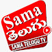 Sama Telugu TV