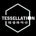 테셀레이션Tessellation