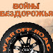 Войны Бездорожья War Off-Road