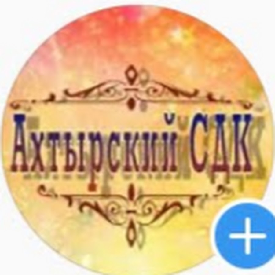 Ахтырский сельский дом культуры - YouTube