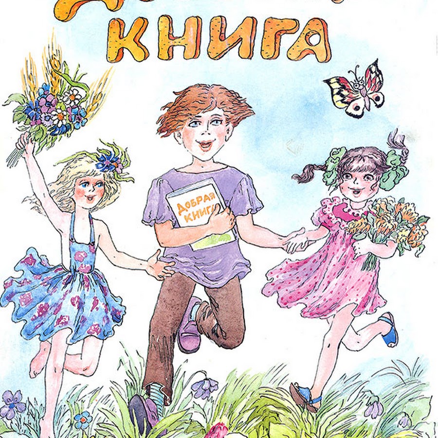 Книги о добре. Книги о добре для детей. Добрые книжки. Книга быть добрыми. Книга быть добрыми.
