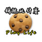 餅乾玩什麼Play Life