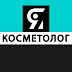 logo Я КОСМЕТОЛОГ