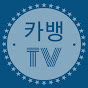 카뱅TV.