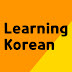 한국어 배우기 / Learning Korean