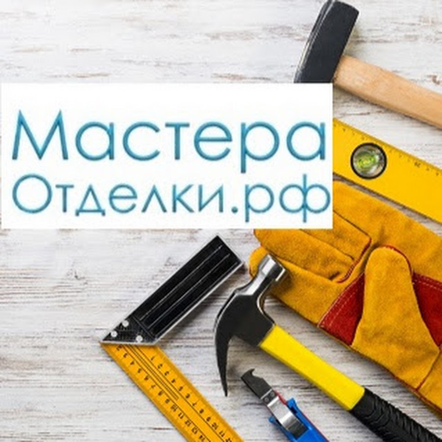 Мастера отделки и дизайна