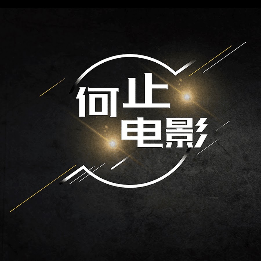 何止