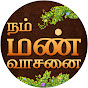 Nam Manvasanai- நம் மண்வாசனை