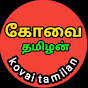 KOVAI TAMILAN -கோவை தமிழன்