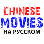 Китайское кино
