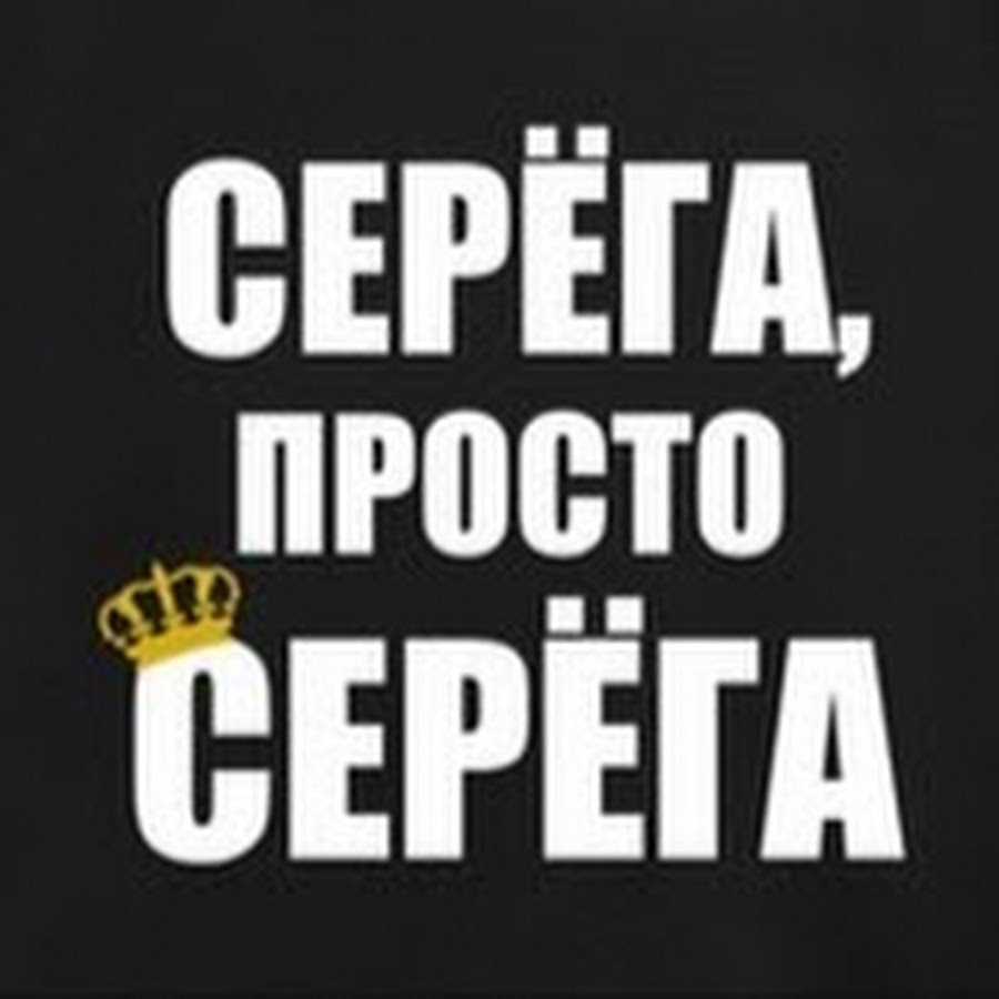 Всем привет это мой друг серега оригинал. Серега надпись. Серега просто Серега. Аватарка Серега.