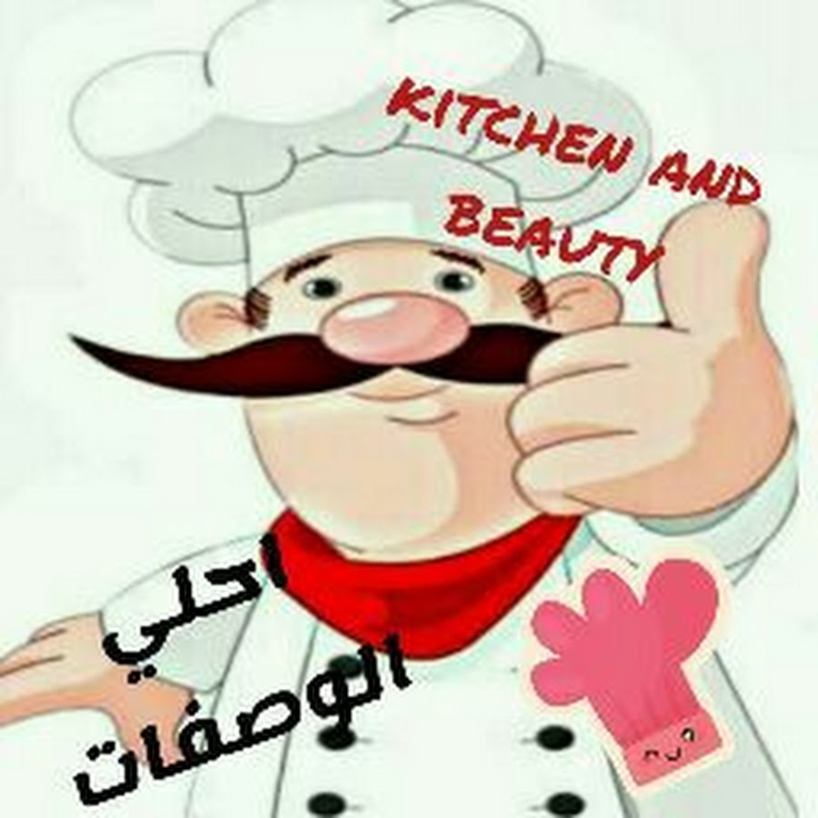 kitchen and beauty المطبخ والجمال مع ام عمر