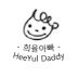 희율아빠 (HeeYul Daddy)