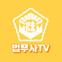 법무사TV