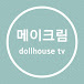 메이크림 DollhouseTV