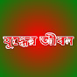 Juddher Jibon