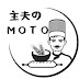 主夫のMOTOちゃんねる