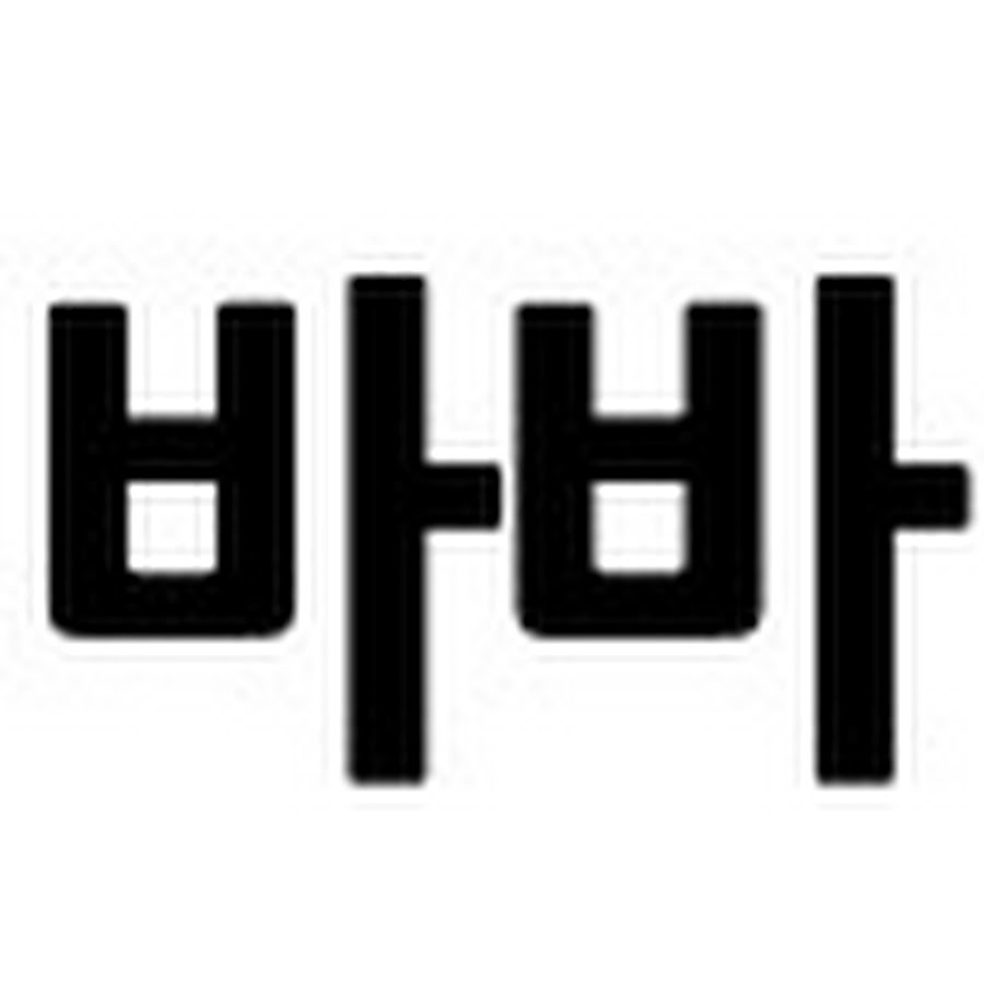 팀 바바그라운드 - YouTube 팀 바바그라운드
