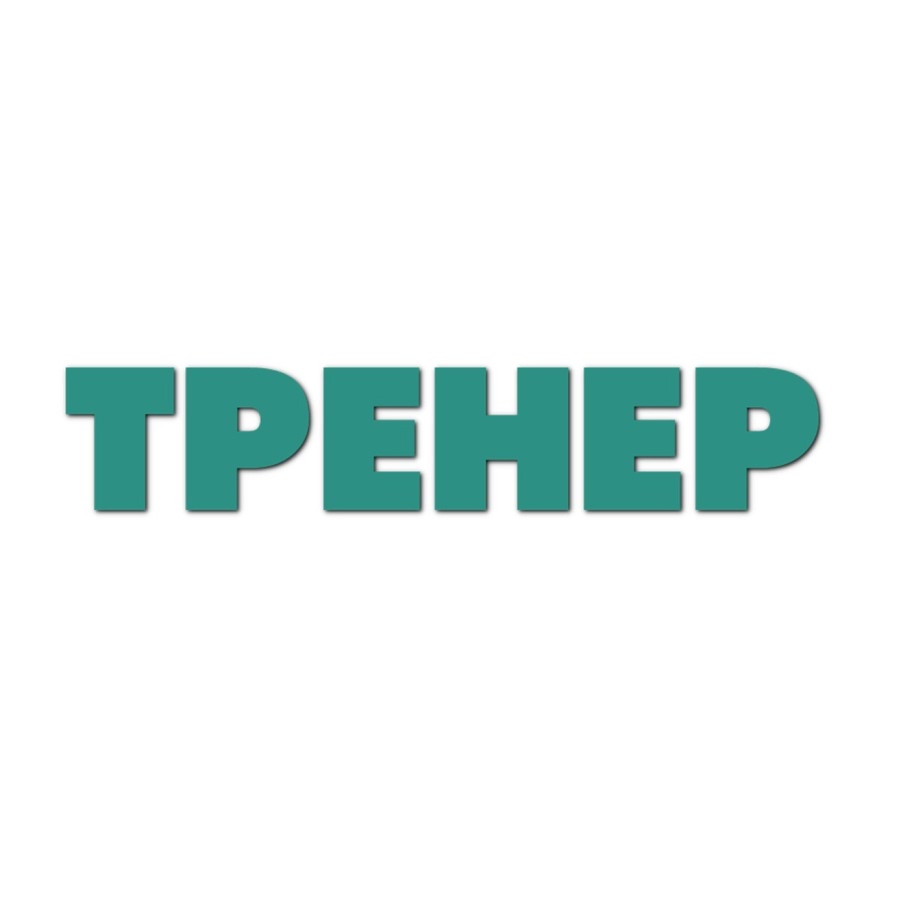 ТРЕНЕР