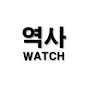 역사WATCH