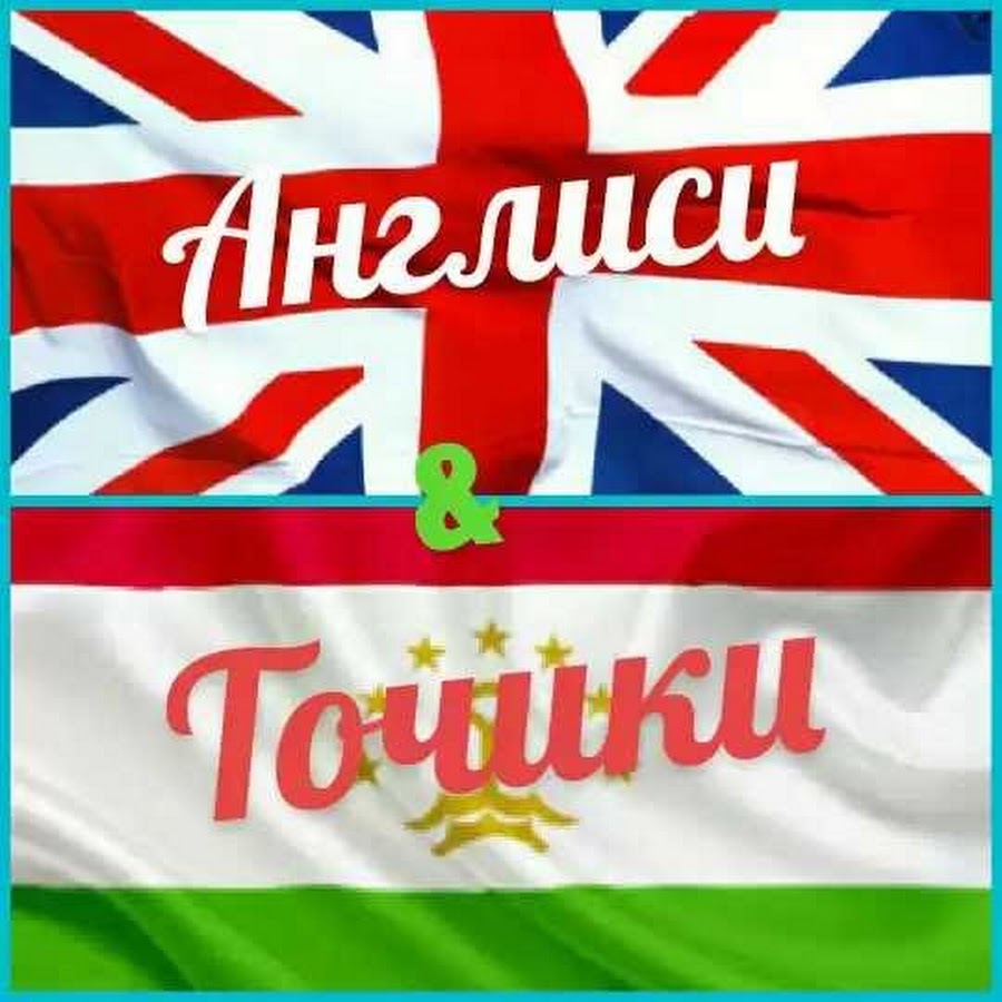 Тарчума бо забони. Бо забони англиси. Лугати англиси точики. Руси англиси точики. Лугати Руси ба точики.