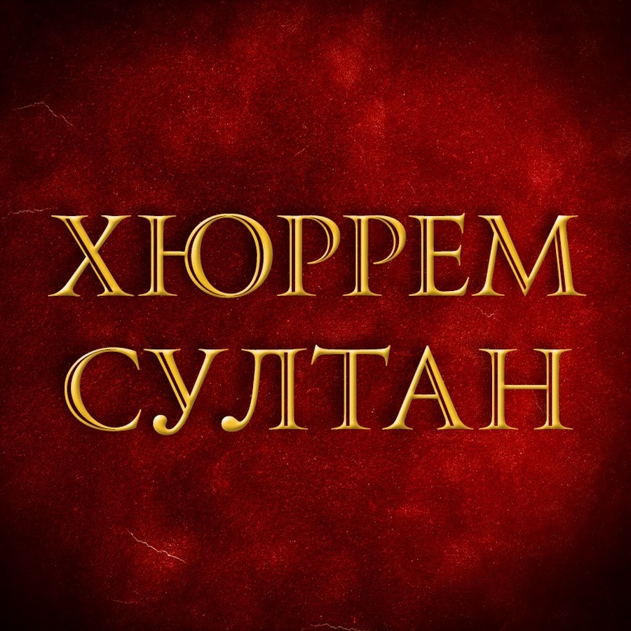 Хюррем Султан - Hürrem Sultan - YouTube