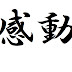 【感動】心に響く