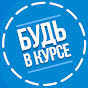 БУДЬ В КУРСЕ TV