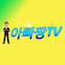 아빠짱tv