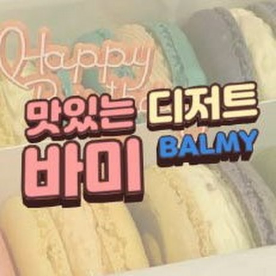 바미디저트balmy dessert - YouTube 바미디저트balmy dessert