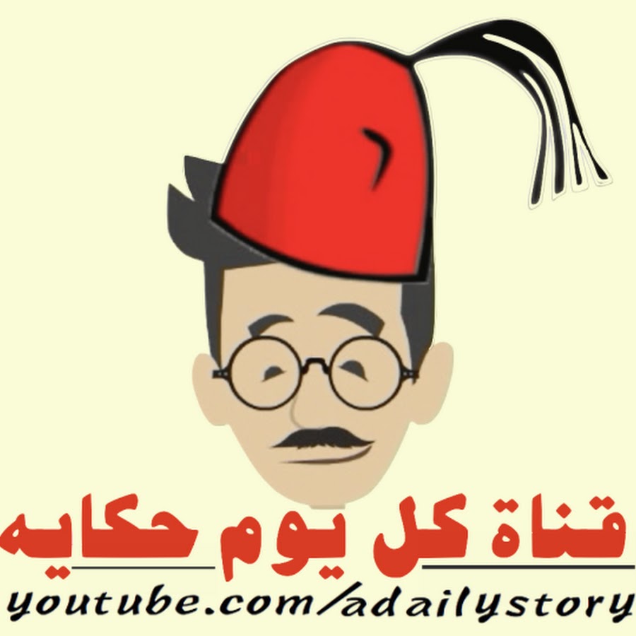 كل يوم حكايه @adailystory