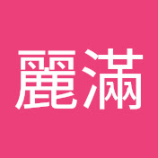 黃麗滿