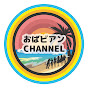 おばビアンCHANNEL