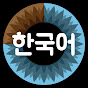 3Blue1Brown 한국어
