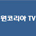 원코리아TV