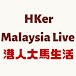 HKer Malaysia Live