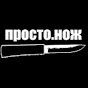 Просто.нож