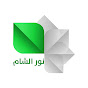 قناة نور الشام Nour AL-Sham CH