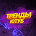 logo ТРЕНДЫ ЮТУБ