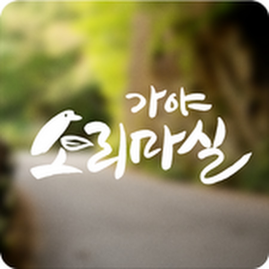 합천 소리마실 - YouTube 합천 소리마실
