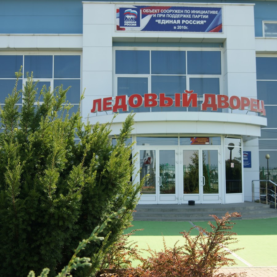 Ледовый дворец ул чапаева 1д тихорецк фото