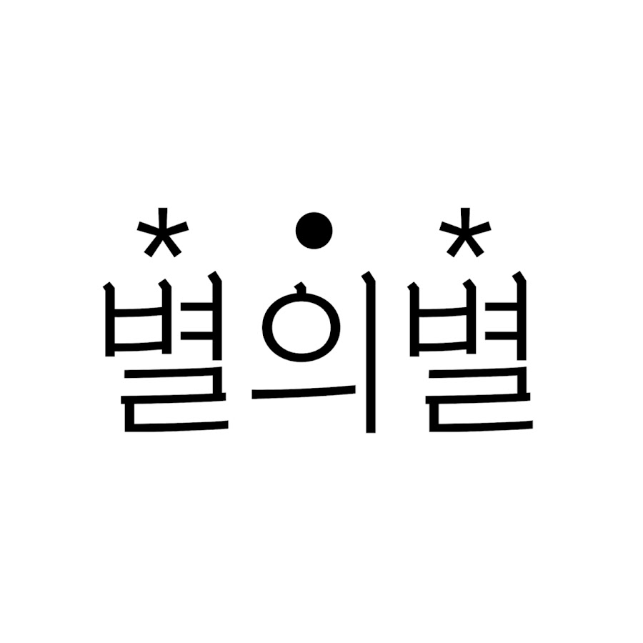 별의별 - YouTube 별의별