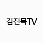 김진목TV