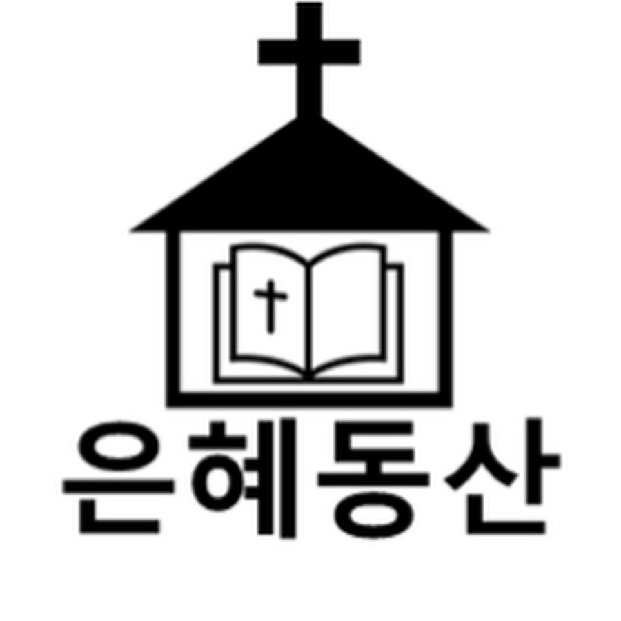 은혜동산교회 - YouTube 은혜동산교회