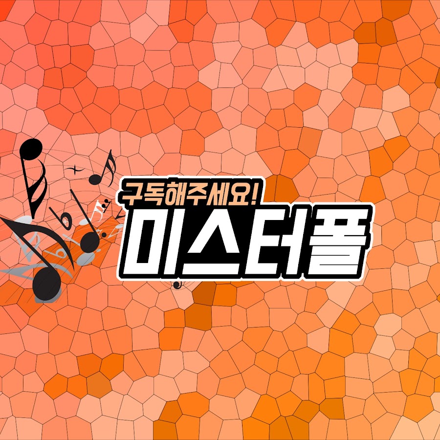 미스터폴 - YouTube 미스터폴