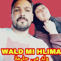 Wald Mi Hlima ولد مي حليمة