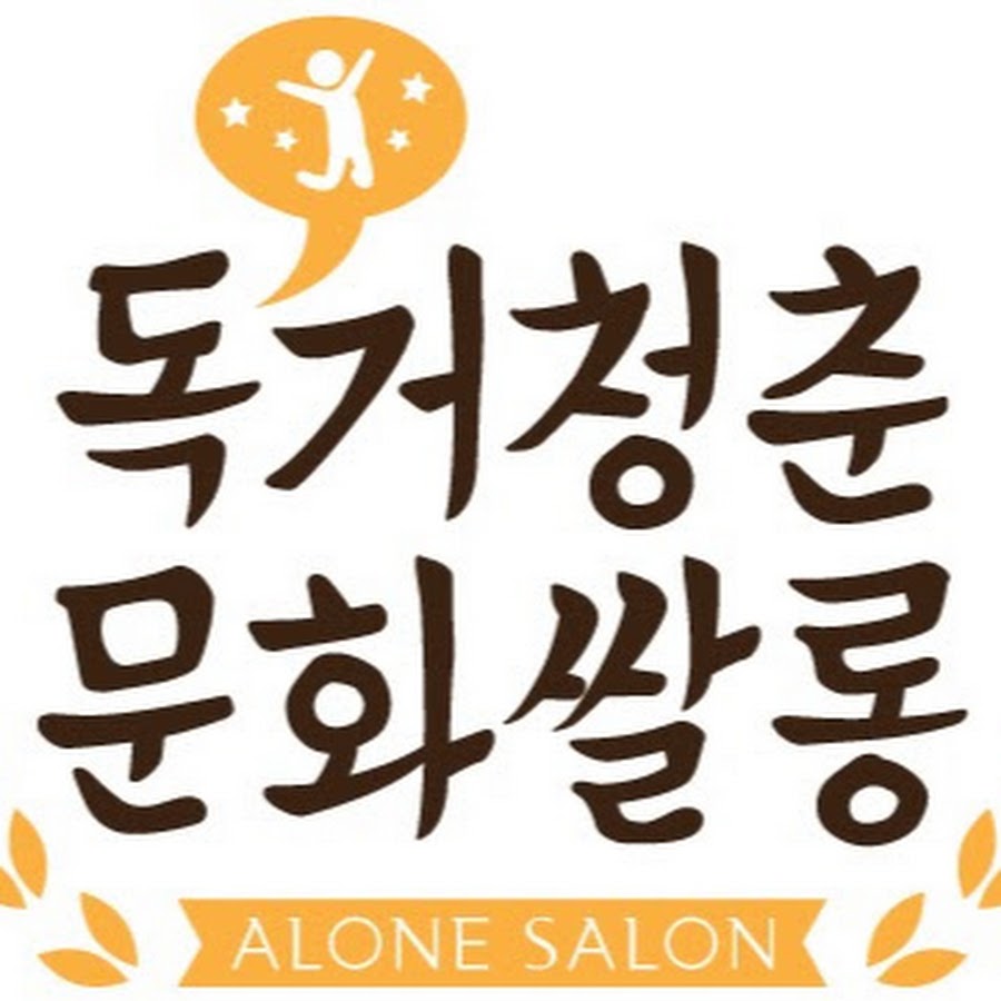 독거청춘 문화쌀롱 - YouTube 독거청춘 문화쌀롱